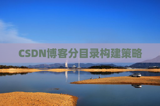 CSDN博客分目录构建策略